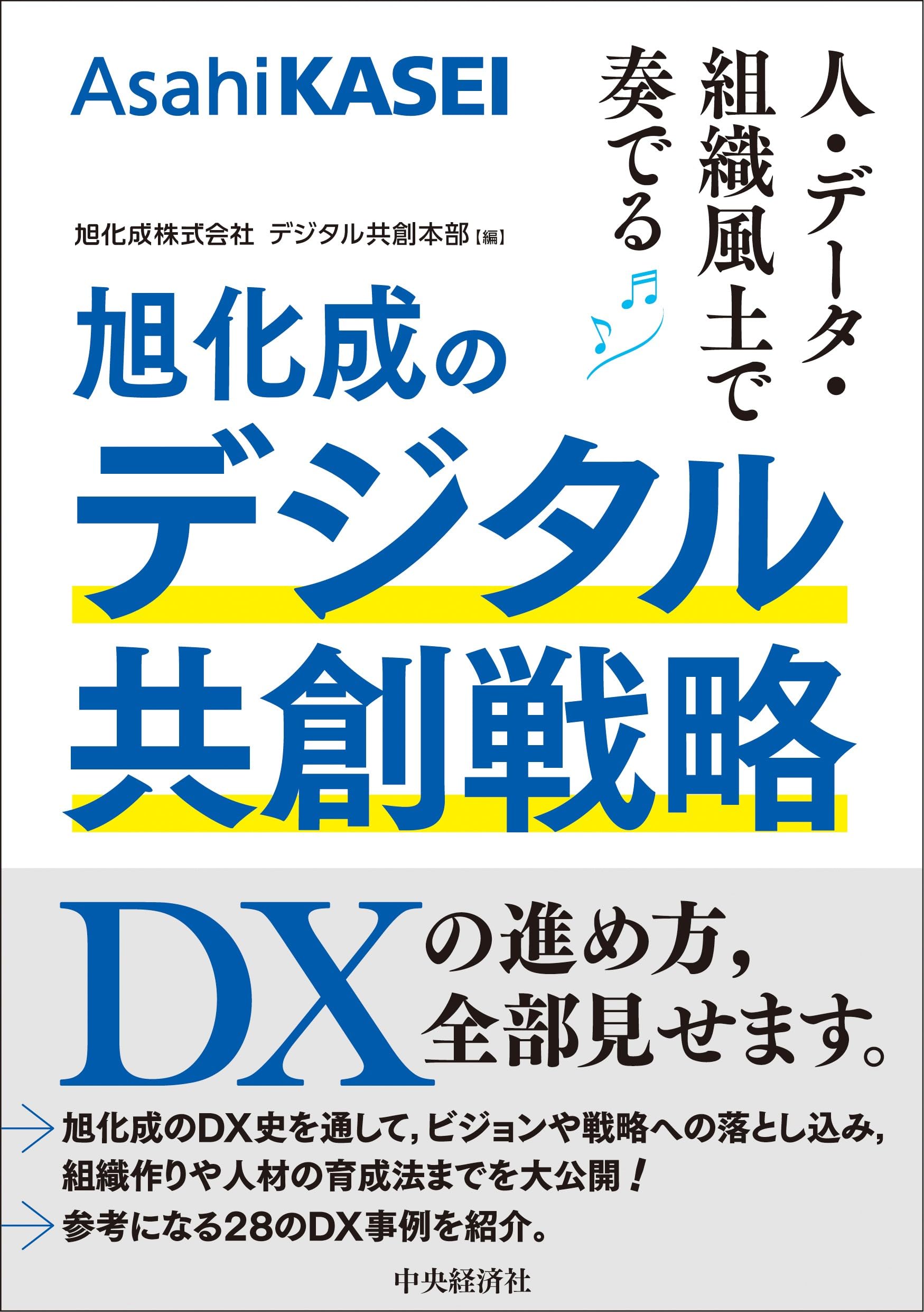 人・データ・組織風土で奏でる 旭化成のデジタル共創戦略 | 旭化成株式